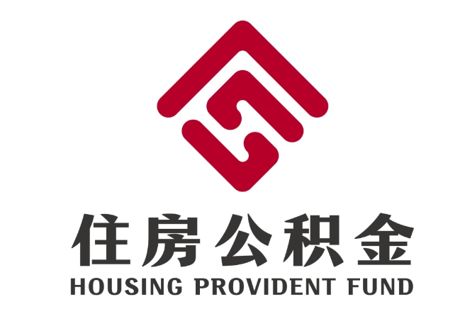通道住房公积金代提