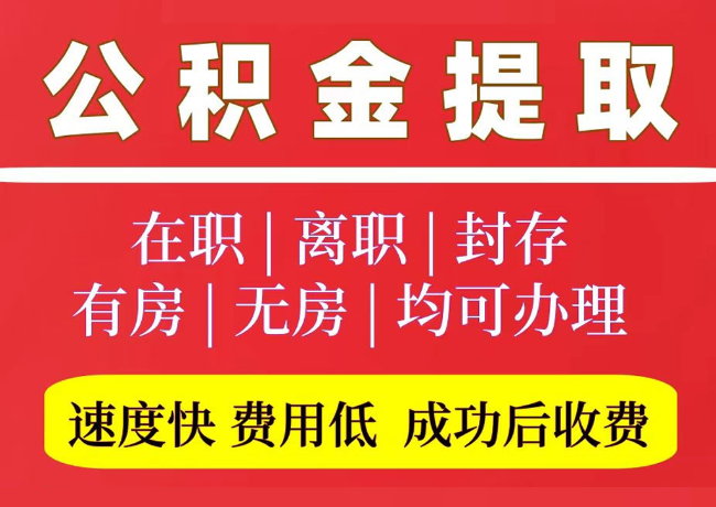 通道国管公积金代提